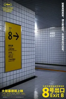 8号出口：地铁循环惊悚体验