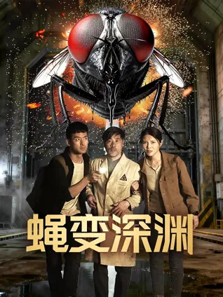 一部引人入胜的惊悚电影——《蝇变深渊》