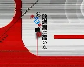 来自电视台的惊悚传闻