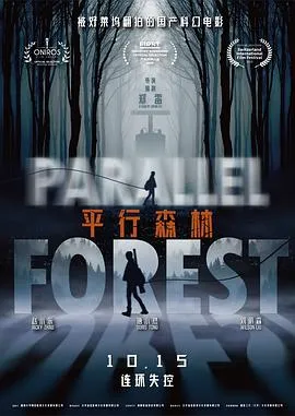 平行森林